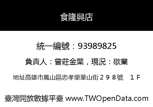 食隆興店