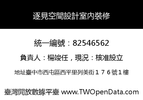 逐見空間設計室內裝修