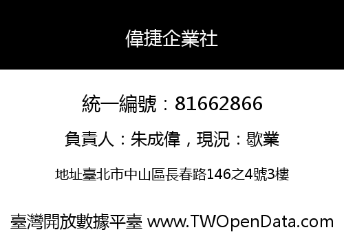 偉捷企業社