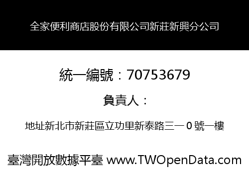 全家便利商店股份有限公司新莊新興分公司