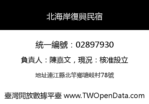 北海岸復興民宿