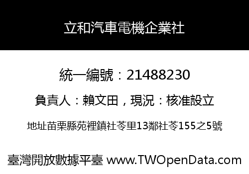 立和汽車電機企業社