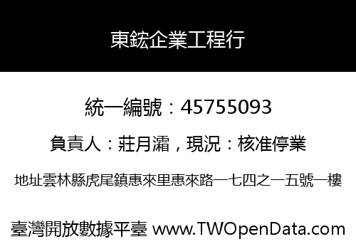 東鋐企業工程行