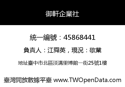 御軒企業社