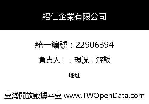 紹仁企業有限公司