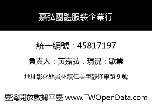 嘉弘團體服裝企業行