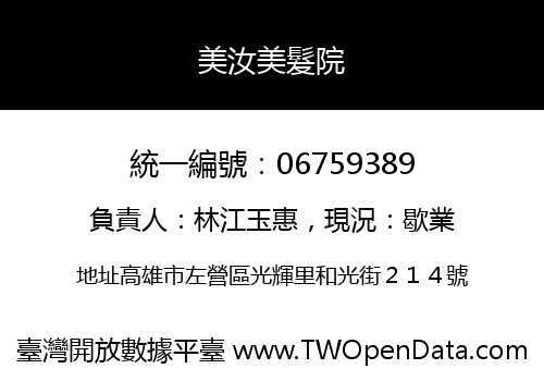 美汝美髮院