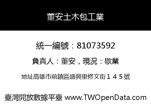 董安土木包工業