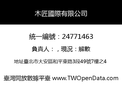 木匠國際有限公司