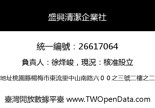 盛興清潔企業社