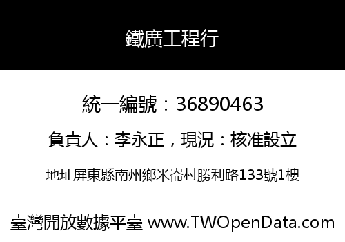 鐵廣工程行