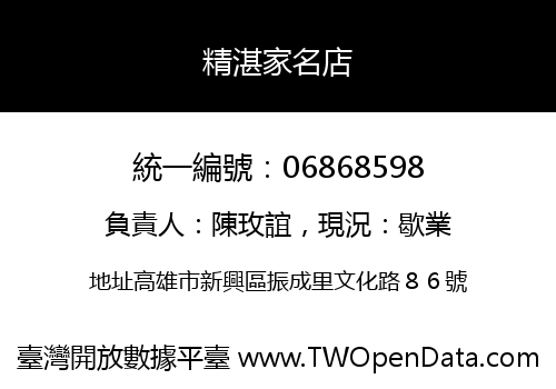 精湛家名店