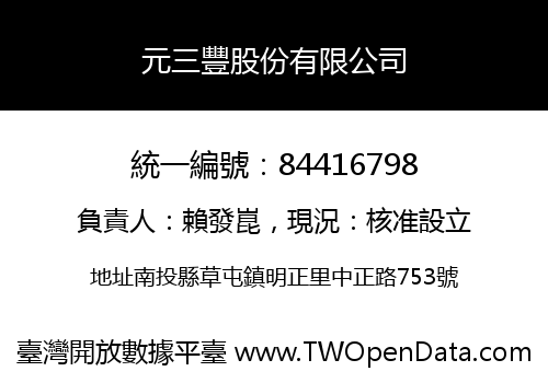 元三豐股份有限公司