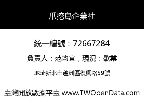 爪挖島企業社