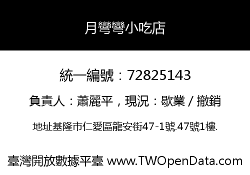 月彎彎小吃店