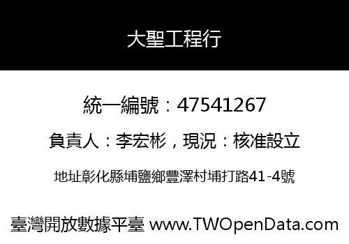 大聖工程行