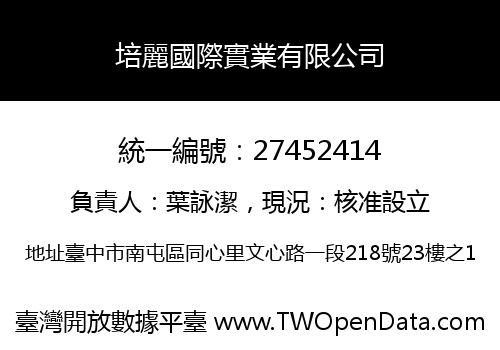 培麗國際實業有限公司