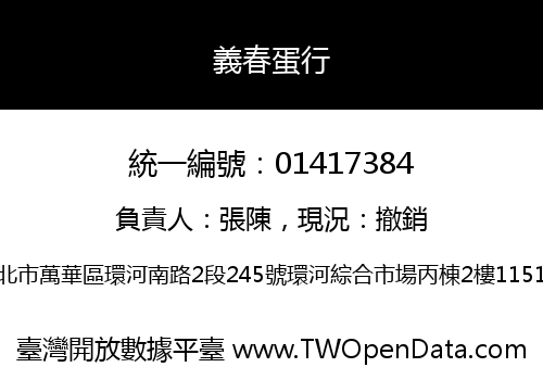 義春蛋行
