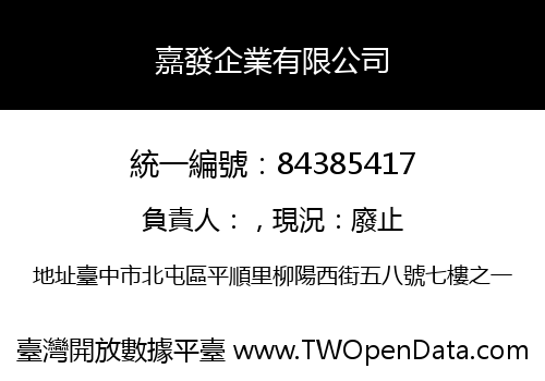 嘉發企業有限公司