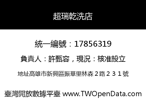 超瑞乾洗店