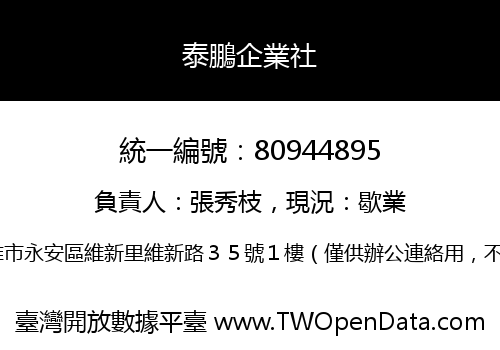 泰鵬企業社