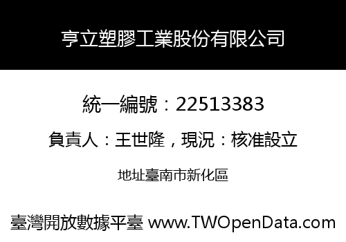 亨立塑膠工業股份有限公司