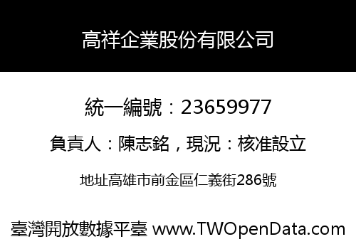高祥企業股份有限公司