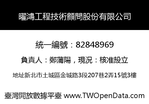 曜鴻工程技術顧問股份有限公司