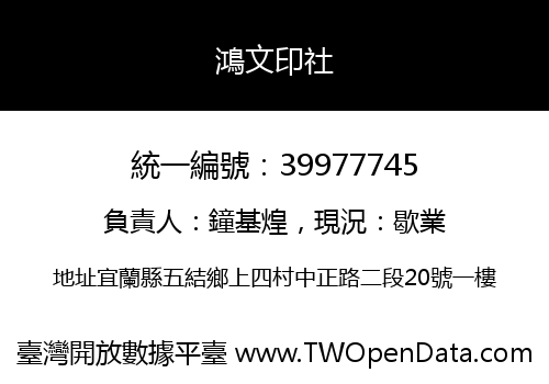 鴻文印社