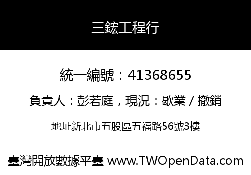 三鋐工程行