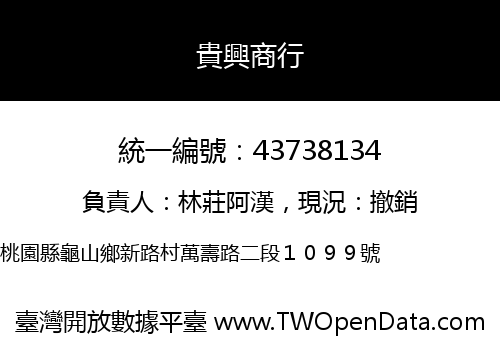 貴興商行