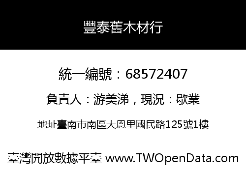 豐泰舊木材行
