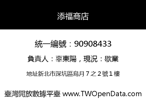 添福商店
