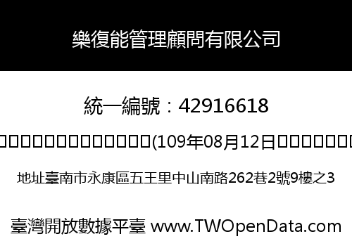 樂復能管理顧問有限公司