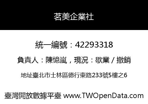 茗美企業社