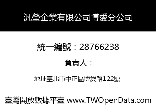 汎瑩企業有限公司博愛分公司