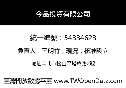今品投資有限公司