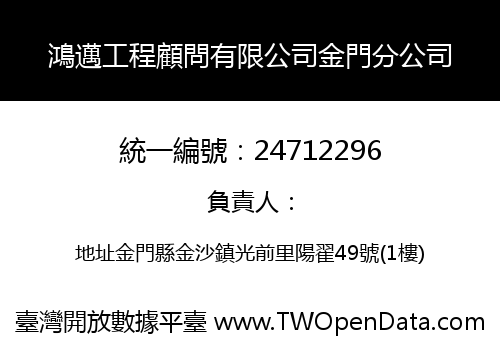 鴻邁工程顧問有限公司金門分公司