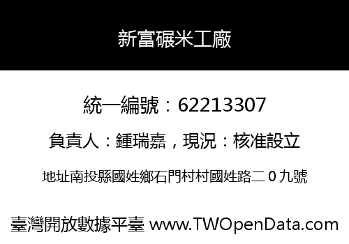 新富碾米工廠