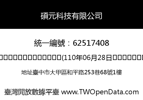 碩元科技有限公司