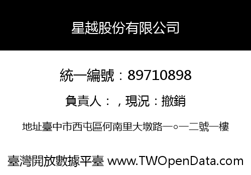 星越股份有限公司