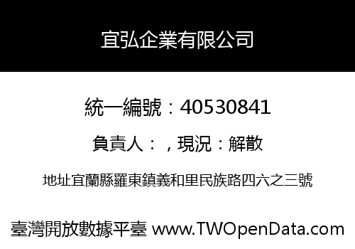 宜弘企業有限公司