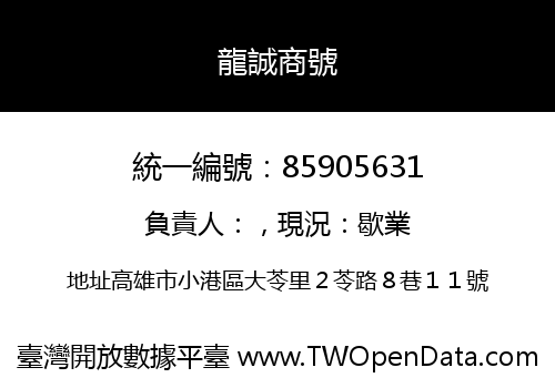 龍誠商號