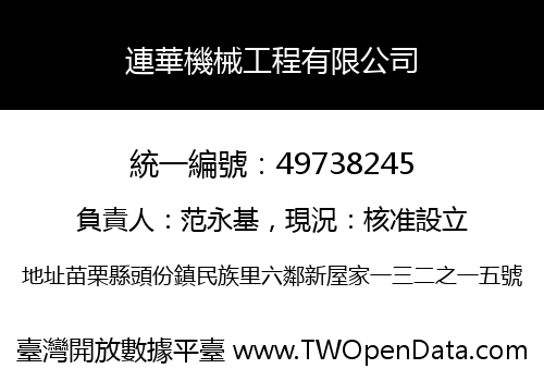 連華機械工程有限公司