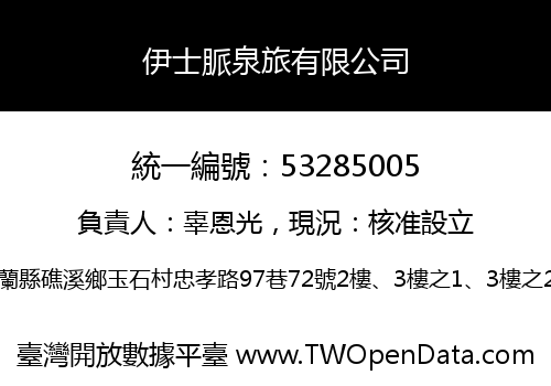 伊士脈泉旅有限公司