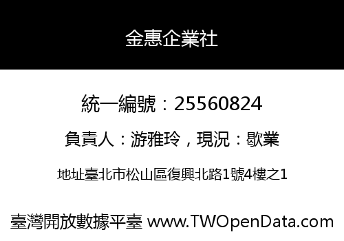 金惠企業社