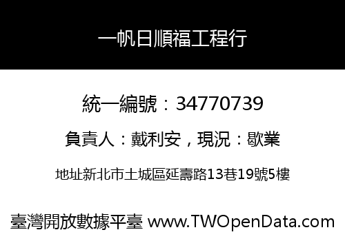 一帆日順福工程行