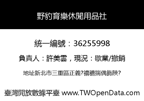 野豹育樂休閒用品社