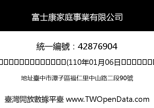 富士康家庭事業有限公司