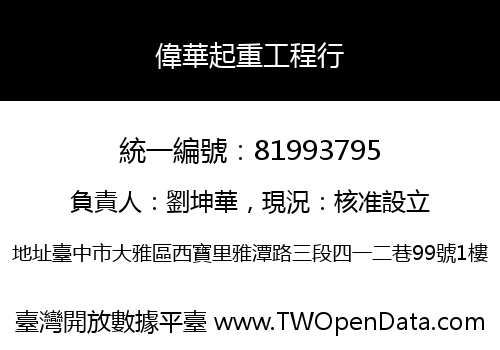 偉華起重工程行